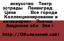 1.1) искусство : Театр эстрады ( Ленинград ) › Цена ­ 349 - Все города Коллекционирование и антиквариат » Значки   . Амурская обл.,Зея г.